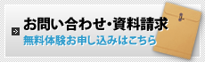 お問い合わせ・資料請求