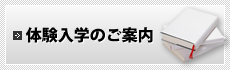 体験入学のご案内