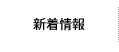 新着情報