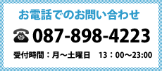 お電話でのお問い合わせ 087-898-4223