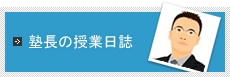 塾長の授業日誌