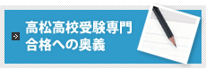 髙松高校受験専門　合格への奥義