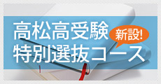 「高松高受験特別選抜コース」新設！