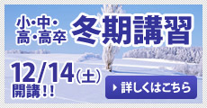 冬期講習