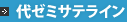 代ゼミサテライン