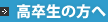 高卒生の方へ