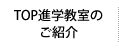 TOP進学教室のご紹介