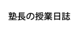 塾長の授業日誌