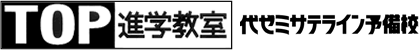 TOP進学教室 代ゼミサテライン予備校