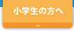 小学生の方へ