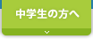 中学生の方へ