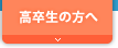 高卒生の方へ