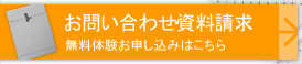 お問い合わせ資料請求