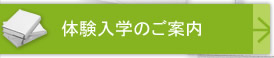 体験入学のご案内